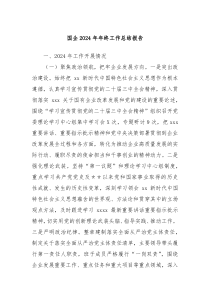 国企2024年年终工作总结报告