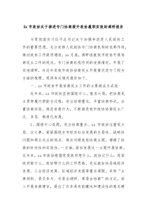 Xx市政协关于推进专门协商提升政协履职实效的调研报告