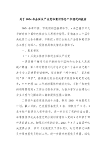 关于2024年全面从严治党和意识形态工作情况的报告