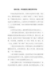 经验交流:争创模范机关彰显责任担当