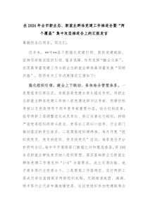在2024年全市新业态、新就业群体党建工作推进会暨“两个覆盖”集中攻坚推进会上的汇报发言