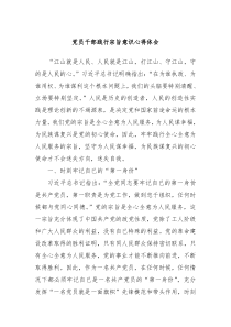 党员干部践行宗旨意识心得体会