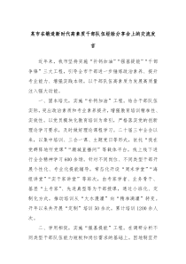 某市在锻造新时代高素质干部队伍经验分享会上的交流发言