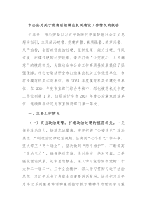 市公安局关于党建引领模范机关建设工作情况的报告