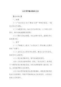 公文写作基本格式大全