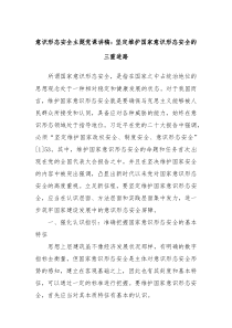 意识形态安全主题党课讲稿:坚定维护国家意识形态安全的三重进路