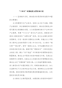 “十四五”时期政府主要目标计划