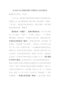 在2024年全市基层党建工作推进会上的汇报发言