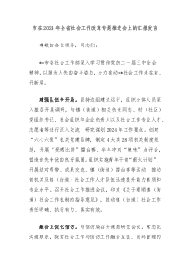 市在2024年全省社会工作改革专题推进会上的汇报发言