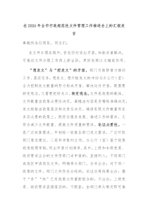在2024年全市行政规范性文件管理工作推进会上的汇报发言