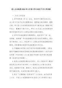 县人力社保局2024年9月份工作小结及下月工作安排