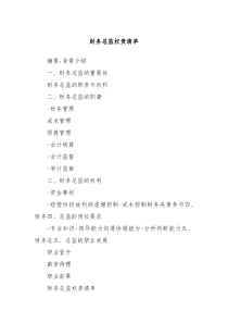 财务总监权责清单