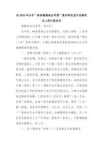 在2024年全市“保供稳增助企纾困”服务季攻坚行动推进会上的汇报发言