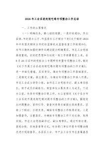 2024年工会系统违规吃喝专项整治工作总结