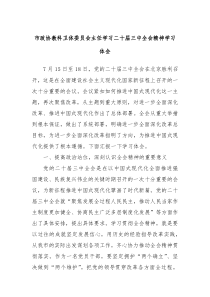 市政协教科卫体委员会主任学习二十届三中全会精神学习体会