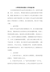 小学课后延时服务工作实施方案