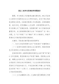 国企二级单位党建政研课题报告