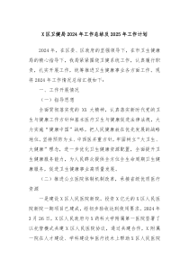 X区卫健局2024年工作总结及2025年工作计划