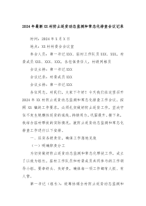 2024年最新XX村防止返贫动态监测和常态化排查会议记录