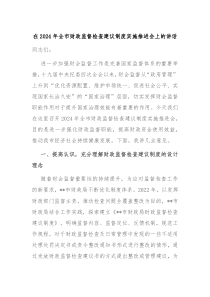 在2024年全市财政监督检查建议制度实施推进会上的讲话