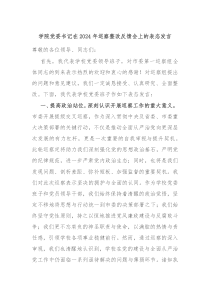 学院党委书记在2024年巡察整改反馈会上的表态发言