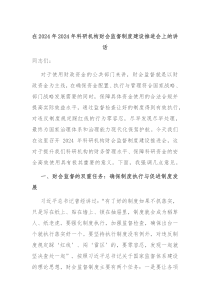 在2024年2024年科研机构财会监督制度建设推进会上的讲话