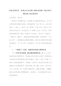 村党支部书记、村委会主任在第六期农村党建“竞位争先”擂台赛上的交流发言