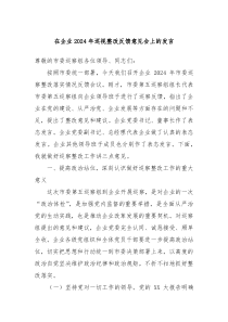 在企业2024年巡视整改反馈意见会上的发言