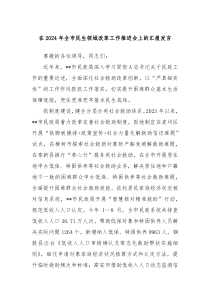 在2024年全市民生领域改革工作推进会上的汇报发言