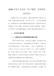 2024年民主生活会“四个聚焦”对照剖析材料范文