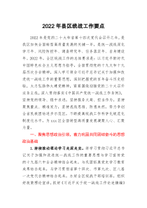 2022年县区统战工作要点