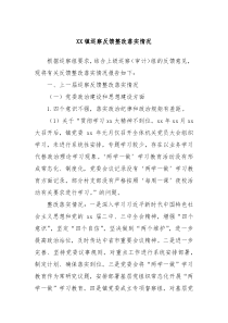 XX镇巡察反馈整改落实情况