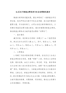 Xx区关于新就业群体参与社会治理情况报告