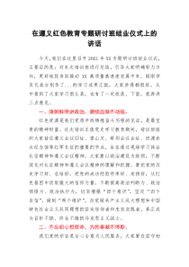 在遵义红色教育专题研讨班结业仪式上的讲话