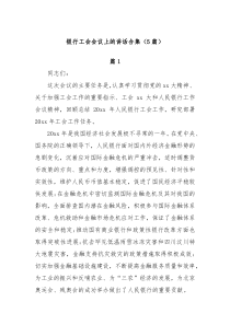 (5篇)银行工会会议上的讲话合集