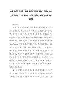 在党组理论学习中心组集中学习习近平主持二十届中共中央政治局第十七次集体学习重要讲话精神时的贯彻落实讲