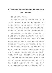 在2024年街道社区社会组织联合会建设暨社会组织工作推进会上的汇报发言