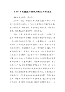 在2024年巡查整改工作情况反馈会上的表态发言