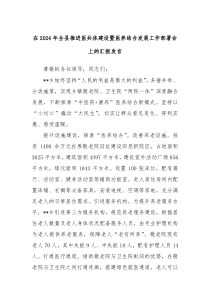 在2024年全县推进医共体建设暨医养结合发展工作部署会上的汇报发言
