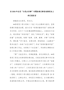 在2024年全区“为民办实事”专题协商议事活动推进会上的汇报发言