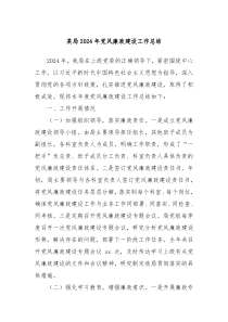 某局2024年党风廉政建设工作总结