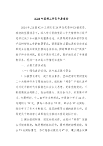 2024年驻村工作队年度报告