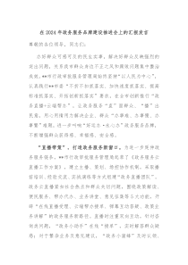 在2024年政务服务品牌建设推进会上的汇报发言