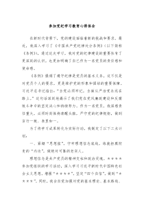 参加党纪学习教育心得体会