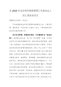 在2024年流动党员教育管理工作座谈会上的汇报发言范文