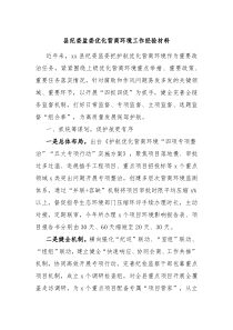 县纪委监委优化营商环境工作经验材料