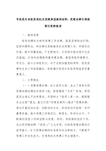 市促进外来投资局机关党建典型案例材料:党建品牌引领招商引资新格局