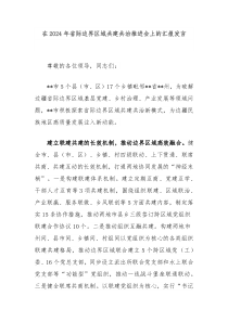在2024年省际边界区域共建共治推进会上的汇报发言