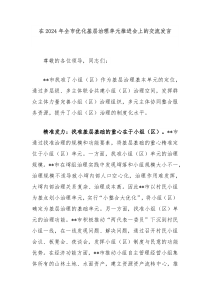 在2024年全市优化基层治理单元推进会上的交流发言