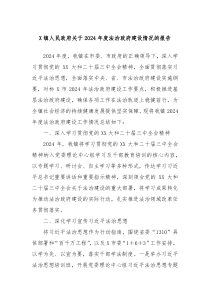 X镇人民政府关于2024年度法治政府建设情况的报告